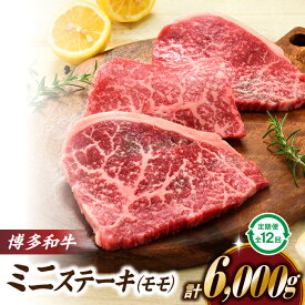 【ふるさと納税】博多和牛ミニステーキ（定期便：全12回） 国産 黒毛和牛 牛肉 赤身 .K039