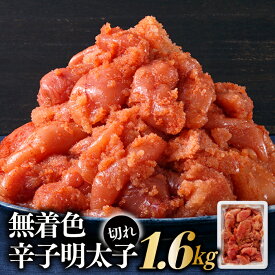 【ふるさと納税】無着色辛子明太子並切れ（1.6kg）.AD093