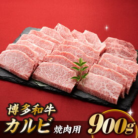 【ふるさと納税】博多和牛カルビ焼肉（約900グラム） 国産 黒毛和牛 .B285