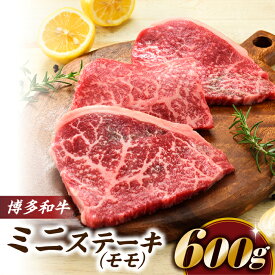 【ふるさと納税】博多和牛ステーキ（約600グラム）.B287