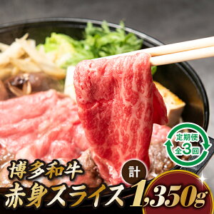 【ふるさと納税】博多和牛赤身スライス(定期便:全3回).CF013