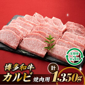 【ふるさと納税】博多和牛カルビ焼肉（定期便：全3回）.CF016