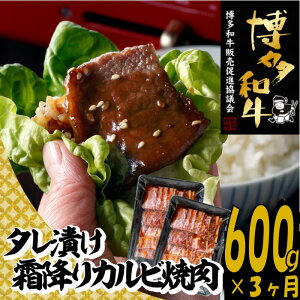 【ふるさと納税】【博多和牛】A4・A5等級博多和牛霜降りカルビ焼肉タレづけ600g(定期便:全3回).C150