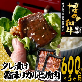 【ふるさと納税】【博多和牛】A4・A5等級博多和牛霜降りカルビ焼肉タレづけ600g（定期便：全5回）.E132