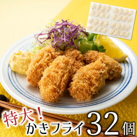 【ふるさと納税】特大！かきフライ