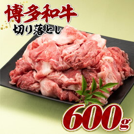 【ふるさと納税】博多和牛切り落とし（約600グラム）.AB392