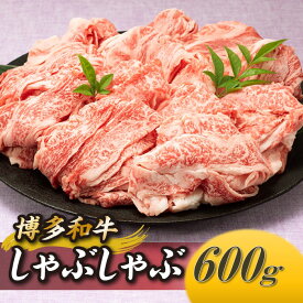 【ふるさと納税】博多和牛しゃぶしゃぶ（約600グラム） 高級 黒毛和牛 希少部位.AB394