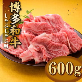【ふるさと納税】博多和牛焼きしゃぶ（約600グラム）国産 希少部位 牛肉.AB395