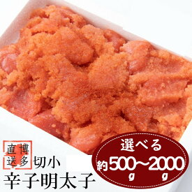 【ふるさと納税】【訳あり】辛子明太子切子（選べる：500g〜2,000g）【辛子明太子】