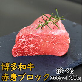 【ふるさと納税】博多和牛赤身ブロック（選べる約300グラム〜1600グラム） 国産 黒毛和牛