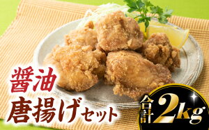 【ふるさと納税】【合計2キロ】唐揚げセット(選べる味セット)