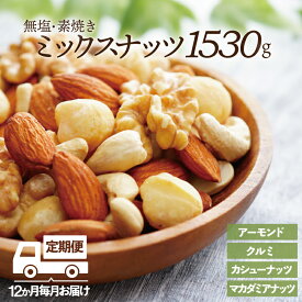 【ふるさと納税】【定期便】無塩・素焼きの4種のミックスナッツ1,530g×12ヶ月【エイジングケアに最適！】.JD014