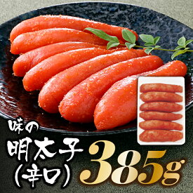 【ふるさと納税】博多の味.明太子発祥のふくや厳選『味の明太子385g（辛口）』【辛子明太子】 辛子明太子 めんたいこ ご飯.AE300