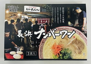 【ふるさと納税】<長浜ナンバーワン>ラーメン3食セット とんこつ 極細麺 福岡 有名店 本場 豚骨スープ Z252.