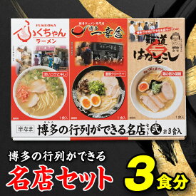 【ふるさと納税】博多の行列ができる名店セットB ラーメン 3食 詰め合わせ 食べ比べ とんこつ 豚骨スープ .Z261