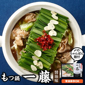 【ふるさと納税】もつ鍋一藤（醤油味）+しめのちゃんぽん麺付 ホルモン 牛小腸 ちゃんぽん麺 人気 .ZF087