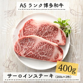 【ふるさと納税】A5ランク博多和牛サーロインステーキ2枚（200g×2枚）.C110