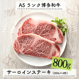 【ふるさと納税】A5ランク博多和牛サーロインステーキ4枚（200g×4枚） 最高級 黒毛和牛.F050