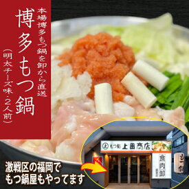 【ふるさと納税】《肉屋厳選“国産牛もつ鍋”》担当者イチ押し！博多明太チーズもつ鍋セット2人前 ホルモン 牛小腸 ちゃんぽん コラーゲン 明太 チーズ スープ.A1351