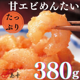 【ふるさと納税】【博多辛子明太子の島本】たっぷり甘エビめんたい380g.AC110