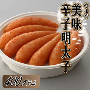 【ふるさと納税】【やまや】美味辛子明太子(400グラム)【辛子明太子】.AE174