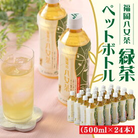 【ふるさと納税】福岡八女茶のペットボトル.緑茶（500ml×24本） お茶 煎茶 日本茶 国産 茶葉.AC351