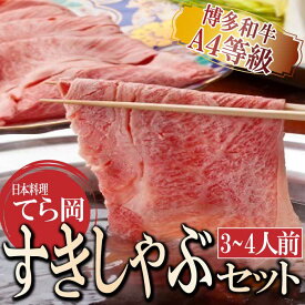 【ふるさと納税】日本料理てら岡《博多和牛A4等級》すきしゃぶセット（3〜4人前）【博多和牛】.CG006