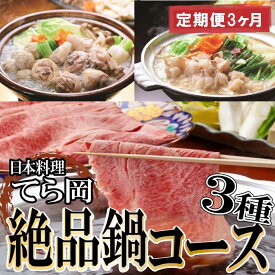 【ふるさと納税】日本料理てら岡・絶品鍋コース3種（定期便3ヶ月）.GG002