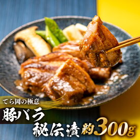 【ふるさと納税】てら岡の極意「秘伝漬・発酵熟成肉」豚バラ（300g）.AA197