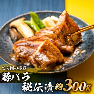 【ふるさと納税】てら岡の極意「秘伝漬・発酵熟成肉」豚バラ(300g).AA197