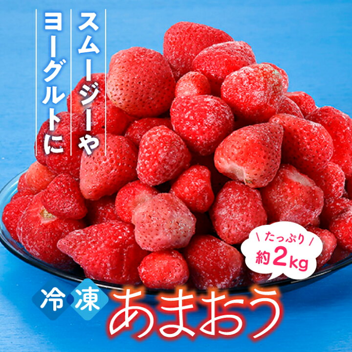 楽天市場】【ふるさと納税】【数量限定】冷凍あまおう(いちご)約2kg 苺 福岡 フルーツ .A725 : 福岡県新宮町