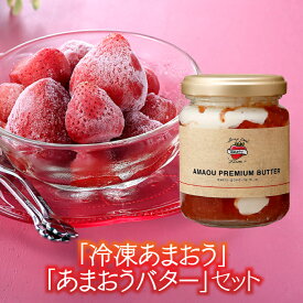 【ふるさと納税】「冷凍あまおう」と「あまおうバター」のセット いちご 苺 高級 パン フルーツ ジャム【あまおう】.AB224