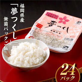 【ふるさと納税】福岡県産「夢つくし」無菌パックご飯(24パック) ごはん レンジ 湯せん 常温 非常食 保存食 .AA101