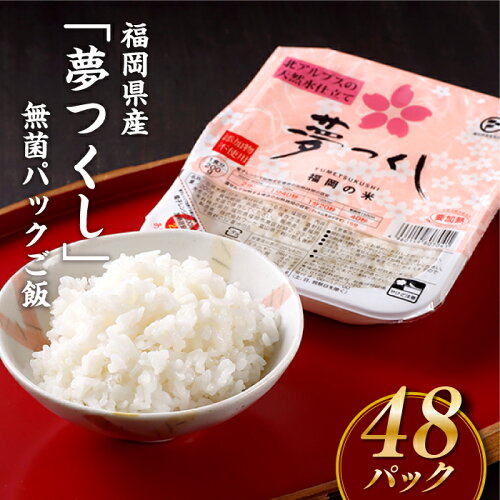【ふるさと納税】福岡県産「夢つくし」無菌パックご飯(48パック).AE70