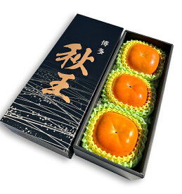 【ふるさと納税】九州・福岡より直送．秋の王様・新ブランド柿『秋王』3玉（計900～1,100g程度）／2026年10月～11月発送予定【秋王】.A1451
