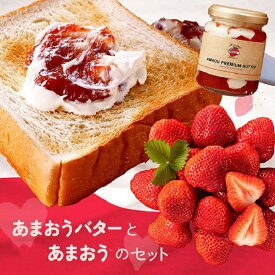 【ふるさと納税】【予約受付】「あまおうバター」と「あまおう」のセット／2026年1月〜4月発送予定 いちご 苺 高級 フルーツ ジャム パン【あまおう】 .AB381