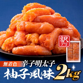 【ふるさと納税】 無着色辛子めんたいこ（2キロ） 切り子 辛子明太子 ご飯 2kg .B274