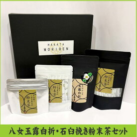 【ふるさと納税】石臼挽き【八女玉露白折】粉末茶セット【八女茶】.BC011