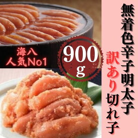 【ふるさと納税】【訳あり】無着色辛子明太子切れ子300g×3個.AB312【辛子明太子】
