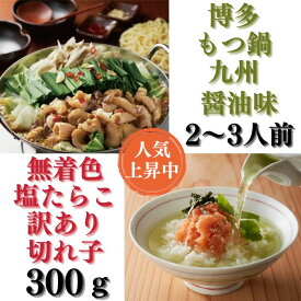 【ふるさと納税】【博多セット】無着色訳あり辛子明太子切れ子300gと博多もつ鍋九州醤油味（2〜3人前）【辛子明太子】【もつ鍋・醤油味】.AB311