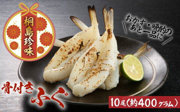 楽天市場 ふるさと納税 一夜干し骨付きふぐ １０尾 約４００ｇ 冷凍 焼くだけ 簡単 おかず おつまみ 珍味 Z023 福岡県新宮町