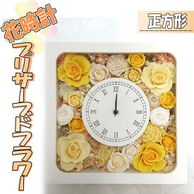 【ふるさと納税】花時計（正方形）プリザーブドフラワー.CD012