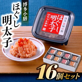 【ふるさと納税】【博多小膳】便利！！ほぐし明太子16個セット【辛子明太子】.AG061