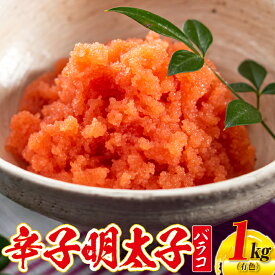 【ふるさと納税】【博多屋】辛子明太子バラコ1キロ（有色）【辛子明太子】.AB207