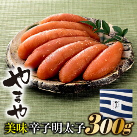 【ふるさと納税】【やまや】美味辛子明太子（300グラム）【辛子明太子】 .AB131
