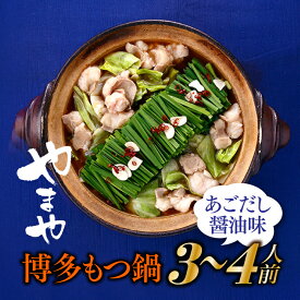 【ふるさと納税】【やまや】博多もつ鍋（あごだし醤油味・3〜4人前）国産 ホルモン 牛小腸 ちゃんぽん麺 特製スープ .AF055