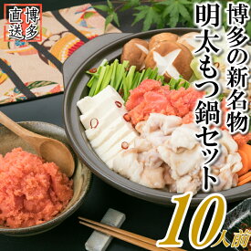 【ふるさと納税】博多名物明太もつ鍋セット（ど〜んと10人前）【もつ鍋・醤油味】【辛子明太子】.AB369