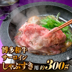 【ふるさと納税】【厳選部位】博多和牛サーロインしゃぶすき用(300g)【博多和牛】.AB339
