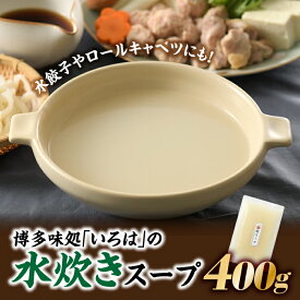 【ふるさと納税】博多味処「いろは」の水炊きスープ.A1329