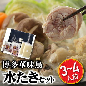 【ふるさと納税】【博多華味鳥】水たきセット（3～4人前）【水炊き】.AC066